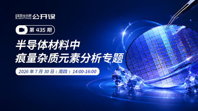 半导体材料中痕量杂质元素分析专题2026