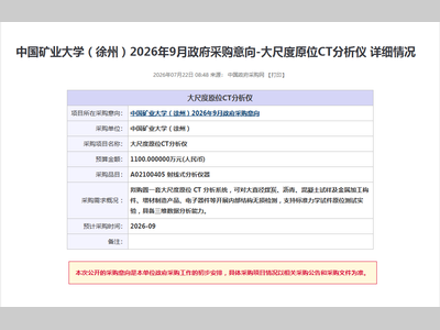 【采购快讯】单台预算 1100 万元！中国矿业大学拟采购大尺度原位 CT
