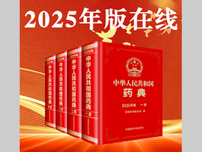 2025 年版《中国药典》网络版正式上线
