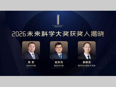 2026未来科学大奖获奖者名单公布