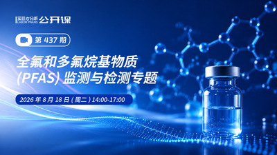 全氟和多氟烷基物质（PFAS）监测与检测专题
