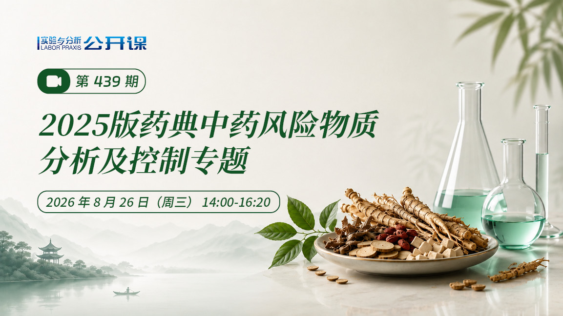 2025版药典|中药风险物质分析及控制专题