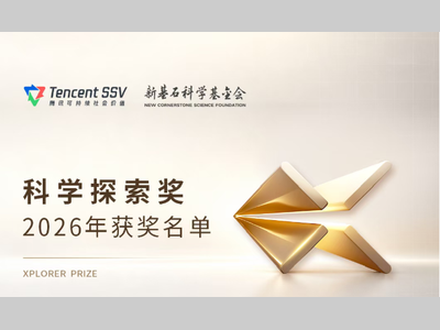 2026年科学探索奖获奖名单公布