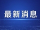 安捷伦洞察检测需求，共建高效实验室市场调研