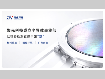 聚光科技成立半导体事业部，以精密检测支撑中国“芯”