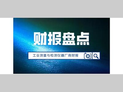 从 2026 半年报看国产力量：6 家工业测量与检测仪器厂商财报盘点
