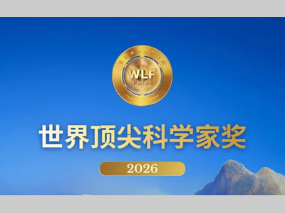 2026世界顶尖科学家奖揭晓，首位中国籍获奖者诞生