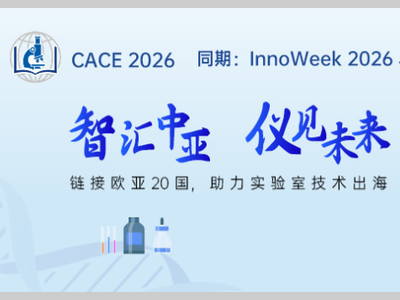 国产仪器出海中亚：多家中国企业将亮相乌兹别克斯坦国际创新周（InnoWeek.Uz–2026）