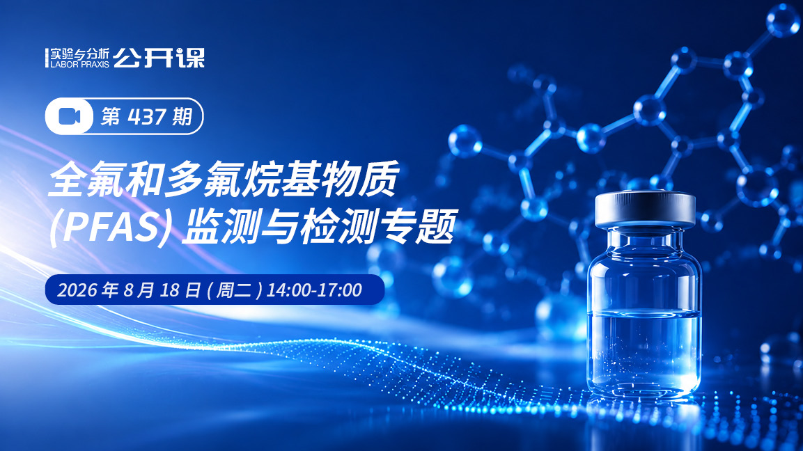 全氟和多氟烷基物质（PFAS）监测与检测专题