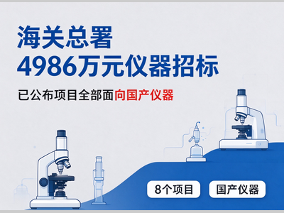 海关总署3.9亿仪器采购启动招标，8个已公布项目明确不接受进口产品