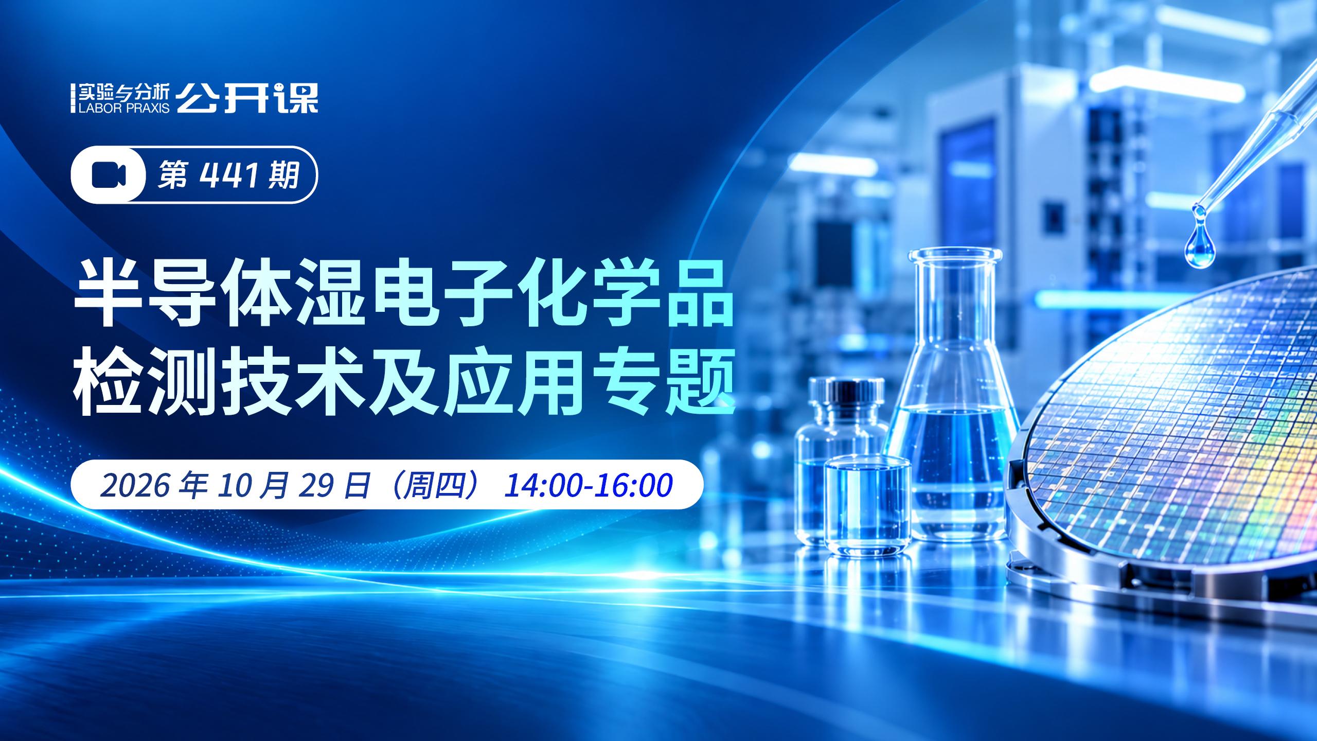 半导体湿电子化学品检测技术及应用