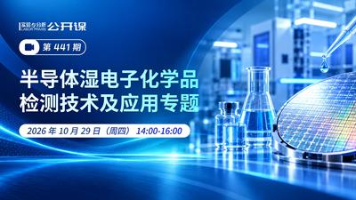 半导体湿电子化学品检测技术及应用