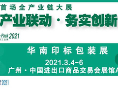 扎根华南27年，我们始终如一，每年3月Sino-Pack在广州等您！