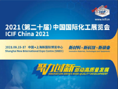 【官方邀请函】2021（第二十届）中国国际化工展览会|聚力创新—驱动高质量发展