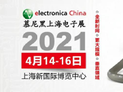 2021慕尼黑上海电子展览会预登记火热进行中！