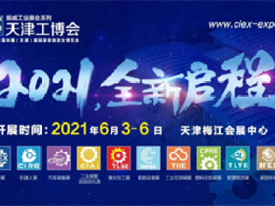 展会效果显著，第十七届天津工博会2021年6月3-6日盛大开启！