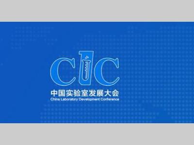 第三届中国实验室发展大会  （CLC2021）邀请函