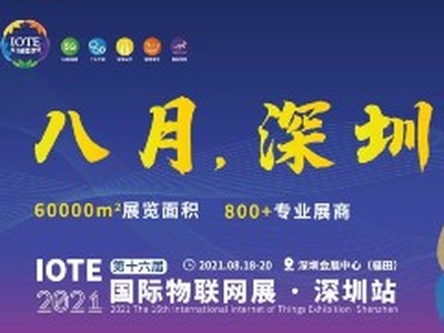 IOTE 2021上海站完美收官丨前瞻布局数字经济时代，撬动万亿级IoT赛道