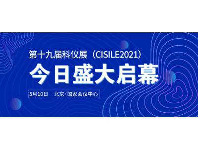 5月10日，第十九届中国国际科学仪器及实验室装备展（CISILE）北京盛大开幕