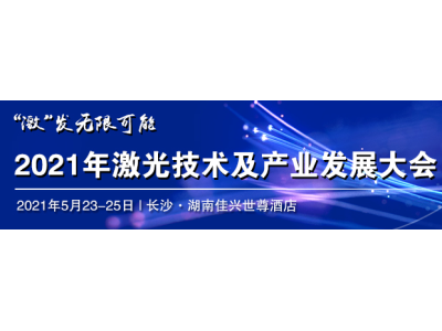 2021年中国（长沙）激光技术及产业发展大会