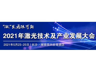 2021年中国（长沙）激光技术及产业发展大会