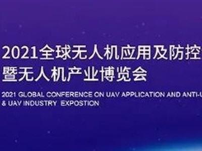 重磅发布丨2021全球无人机应用及防控大会会议日程