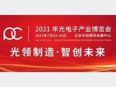 乘风破浪魅力绽放 2021光电子材料与器件论坛将高光亮相