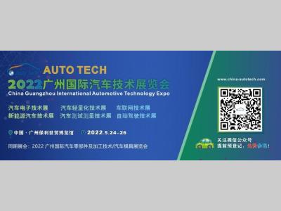 AUTO TECH 2022 广州国际汽车技术展览会