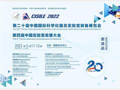 第二十届中国国际科学仪器及实验室装备展览会（CISILE 2022）邀请函
