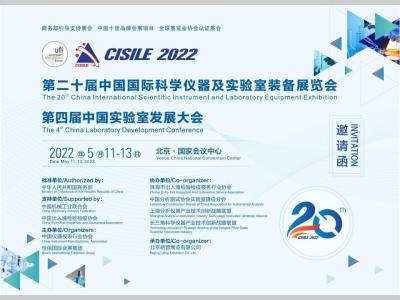 第二十届中国国际科学仪器及实验室装备展览会（CISILE 2022）邀请函