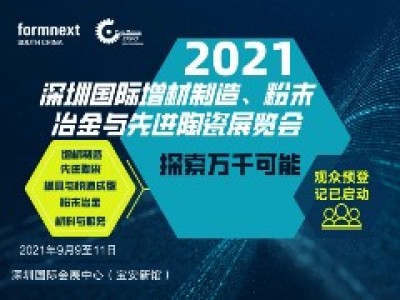 共筑增材制造（3D打印）新前景，Formnext + PM South China 2021与你9月相聚深圳