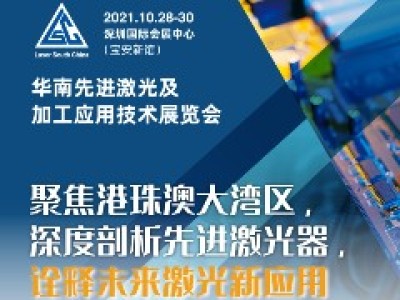 2021华南激光行业盛会精彩内容大盘点！