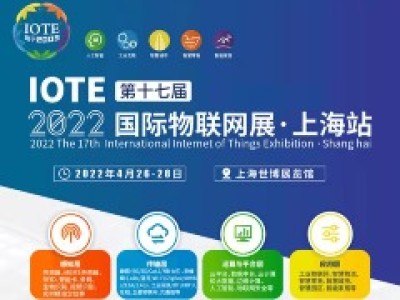 【IOTE上海站新动态】创·无纸境电子纸创新应用专区即将惊艳亮相IOTE上海展，2022年你绝对不能错过！