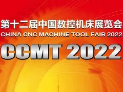 第十二届中国数控机床展览会（CCMT 2022）延期通知