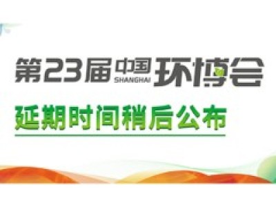 重要通知 | 第23届中国环博会将延期举办