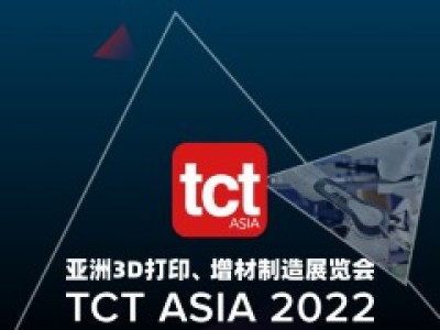 2022 亚洲3D打印、增材制造展览会（TCT亚洲展）延期举办公告