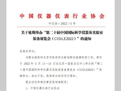 关于延期举办“第二十届中国国际科学仪器及实验室装备展览会（CISILE2022）”的通知