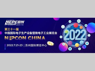 【定档】NEPCON China 2022 ，再次延期至7月21-23日并移师至苏州举办！