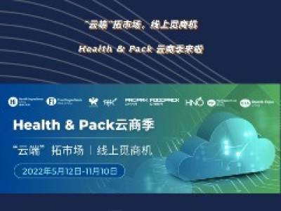 “云端”拓市场，线上觅商机 | Health & Pack 云商季来啦！