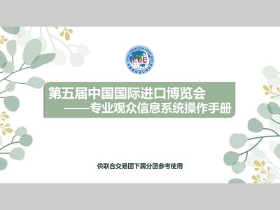 第五届中国国际进口博览会——专业观众信息系统操作手册