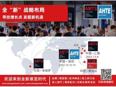 重要通知 | AMTS & AHTE 2022 （上海站）延期移址至深圳10月举办！