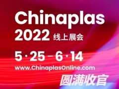 观众人数突破20万，CHINAPLAS线上展会圆满收官！CPS+ 在线供需对接平台365天不落幕，明年4月深圳见