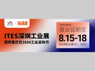 紧急通知 | 2022 ITES深圳工业展 延期定档8月15-18日