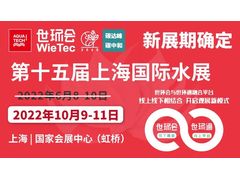 “疫”别多日，全力以“复”丨2022上海国际水展定档10月