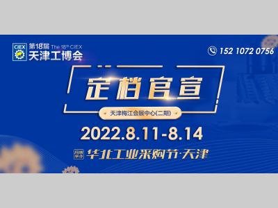 第十八届天津工博会延期至2022年8月11-14日天津梅江会展中心（二期）举办
