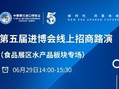 第五届进博会线上招商路演（食品展区水产品板块专场）简介