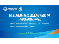 第五届进博会线上招商路演（消费品展区专场）邀请函