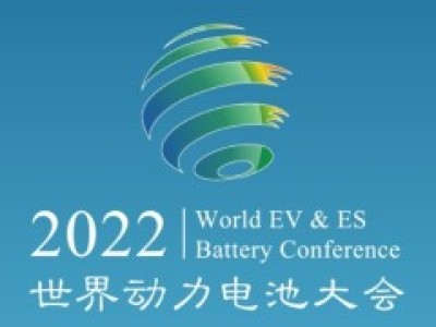 全球首个世界级动力电池行业盛会在宜宾盛大开幕