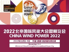 关于2022北京国际风能大会暨展览会延期举办的通知