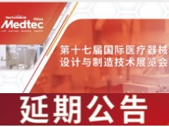 延期公告｜2022Medtec中国展延期举办